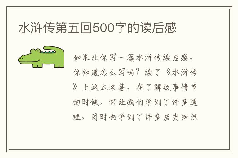 水滸傳第五回500字的讀后感