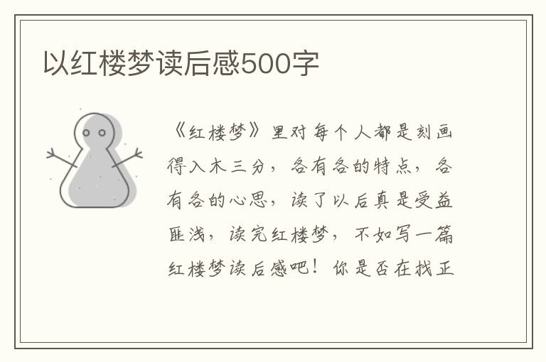 以紅樓夢讀后感500字