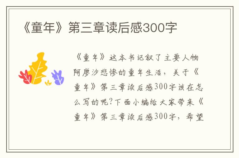 《童年》第三章讀后感300字