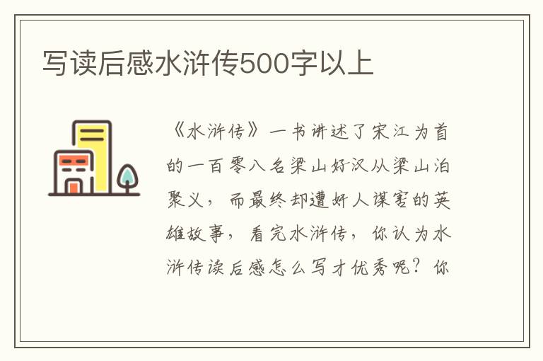 寫(xiě)讀后感水滸傳500字以上