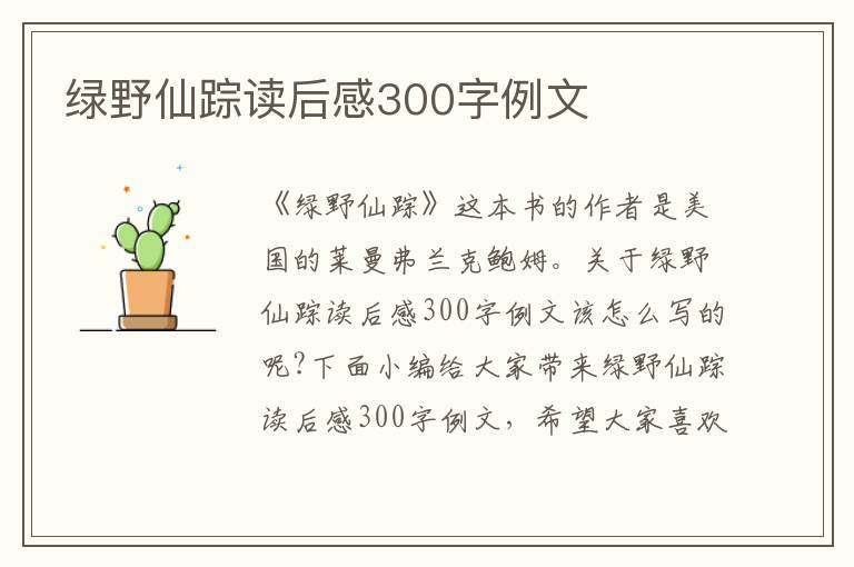 綠野仙蹤讀后感300字例文