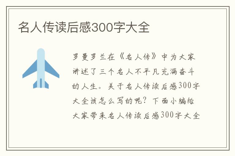 名人傳讀后感300字大全