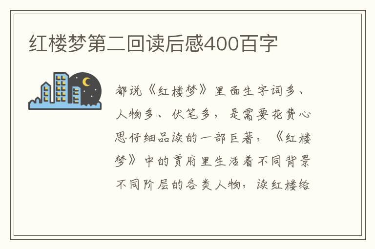 紅樓夢(mèng)第二回讀后感400百字