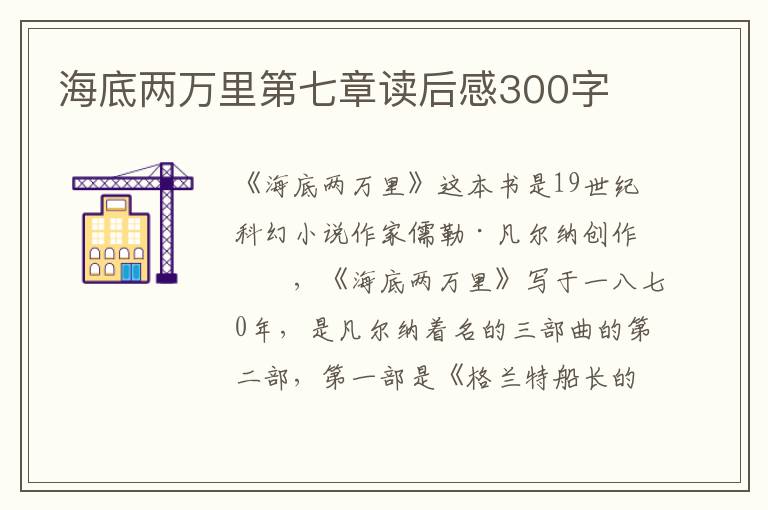 海底兩萬里第七章讀后感300字