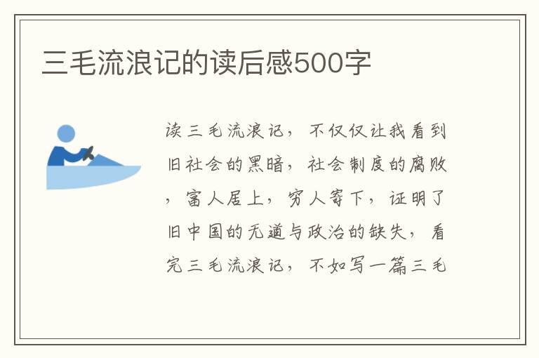 三毛流浪記的讀后感500字