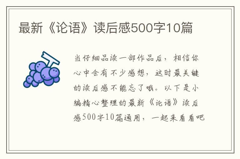 最新《論語》讀后感500字10篇