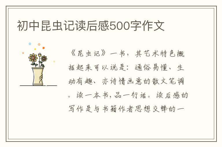 初中昆蟲(chóng)記讀后感500字作文