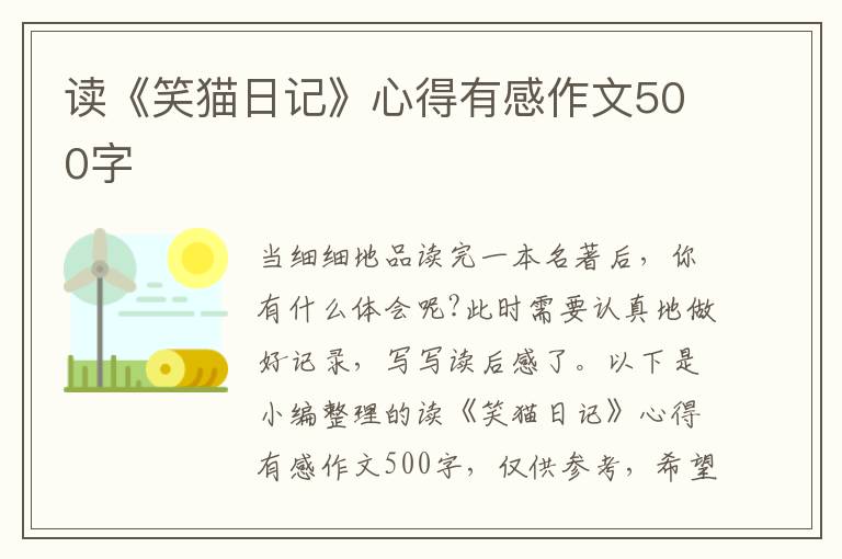 讀《笑貓日記》心得有感作文500字