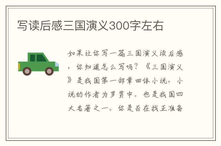 寫讀后感三國演義300字左右