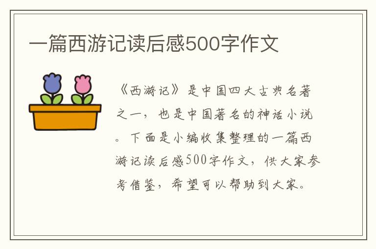 一篇西游記讀后感500字作文