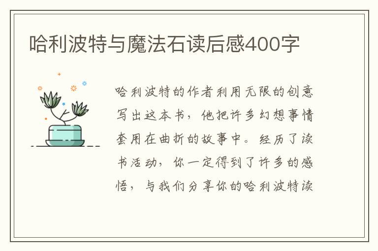 哈利波特與魔法石讀后感400字