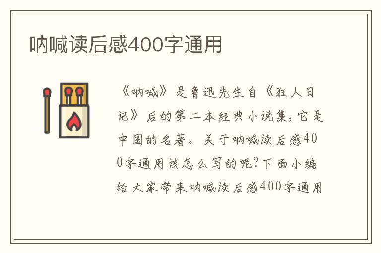 吶喊讀后感400字通用