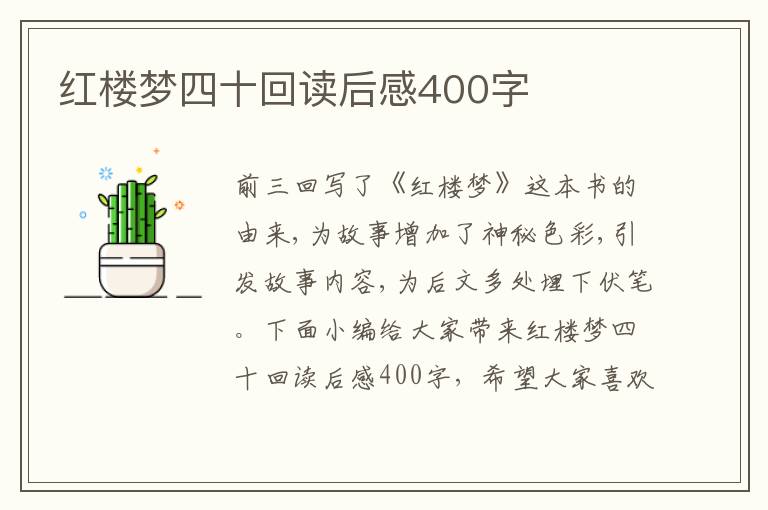 紅樓夢四十回讀后感400字