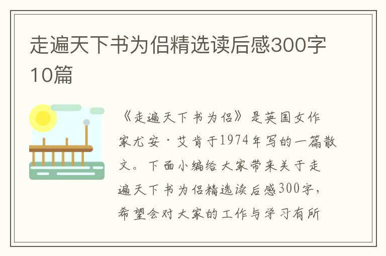 走遍天下書為侶精選讀后感300字10篇