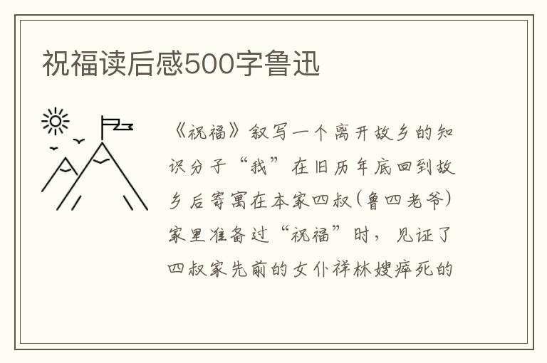 祝福讀后感500字魯迅