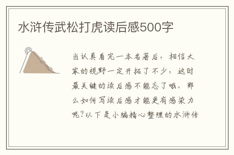 水滸傳武松打虎讀后感500字