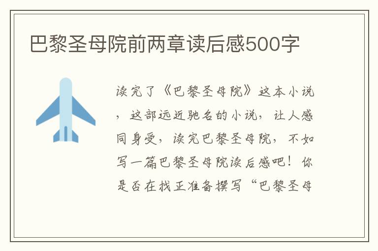 巴黎圣母院前兩章讀后感500字