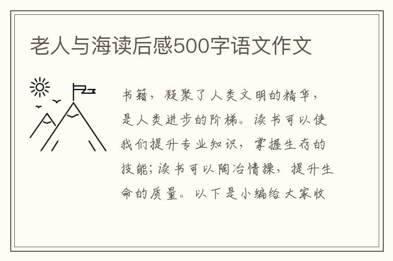 老人與海讀后感500字語文作文