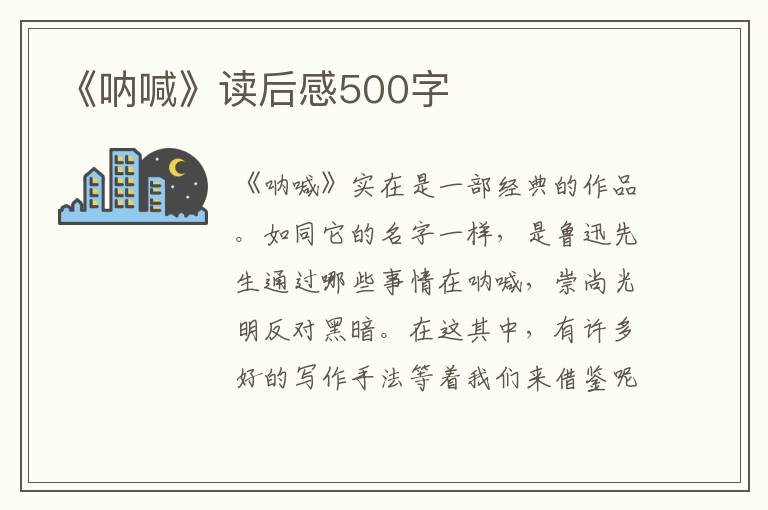 《吶喊》讀后感500字