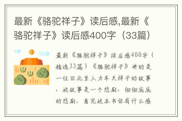 最新《駱駝祥子》讀后感,最新《駱駝祥子》讀后感400字（33篇）