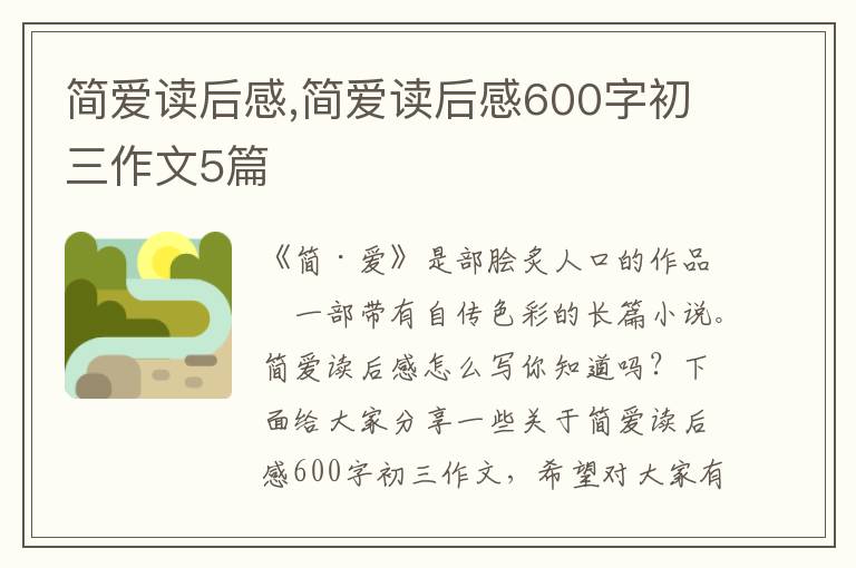 簡愛讀后感,簡愛讀后感600字初三作文5篇