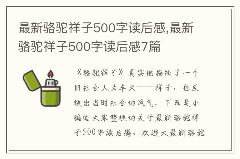 最新駱駝祥子500字讀后感,最新駱駝祥子500字讀后感7篇