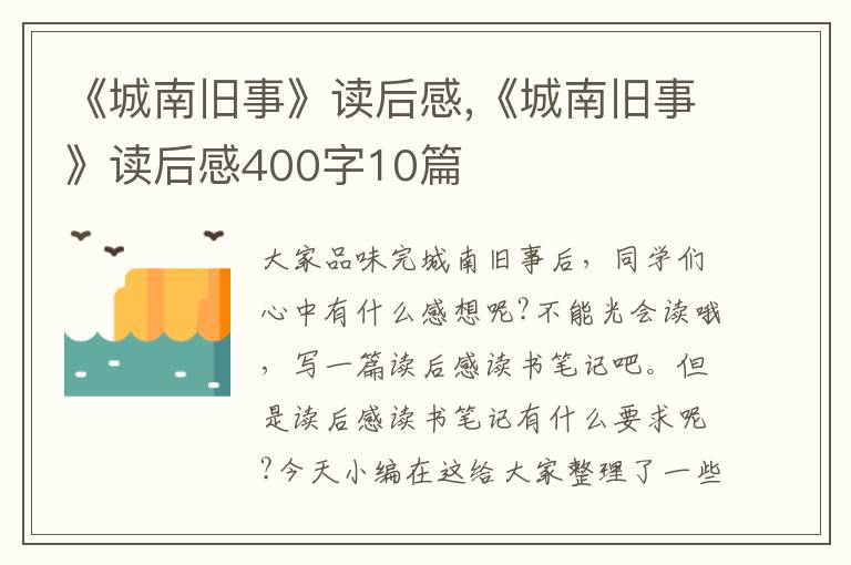 《城南舊事》讀后感,《城南舊事》讀后感400字10篇