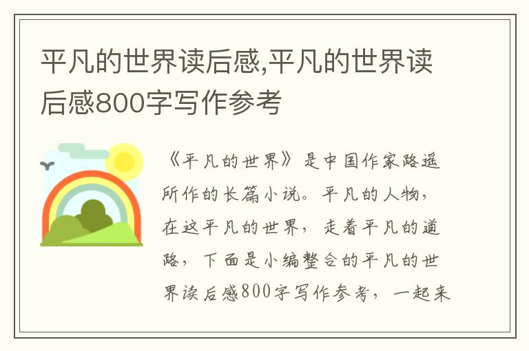 平凡的世界讀后感,平凡的世界讀后感800字寫作參考