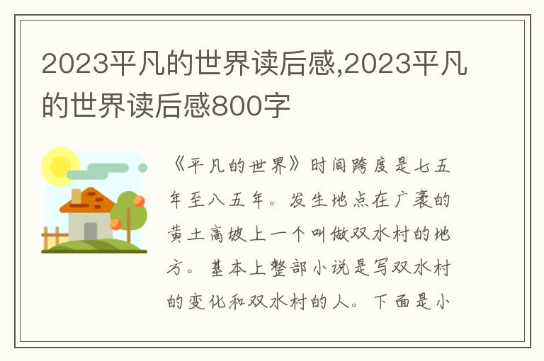 2023平凡的世界讀后感,2023平凡的世界讀后感800字