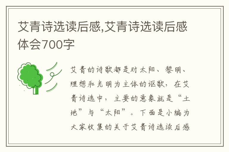 艾青詩選讀后感,艾青詩選讀后感體會700字