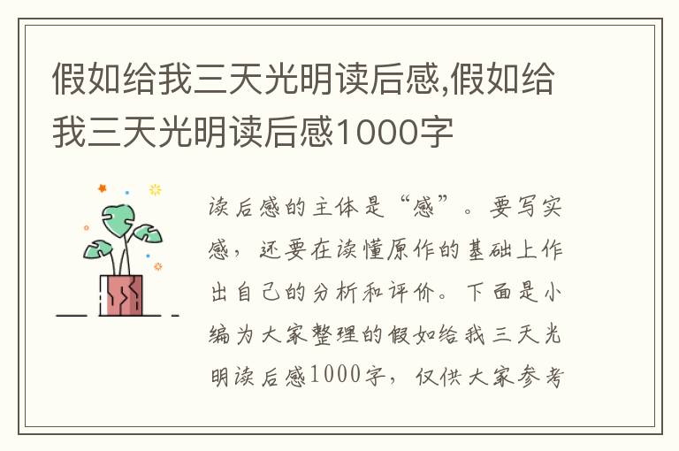 假如給我三天光明讀后感,假如給我三天光明讀后感1000字