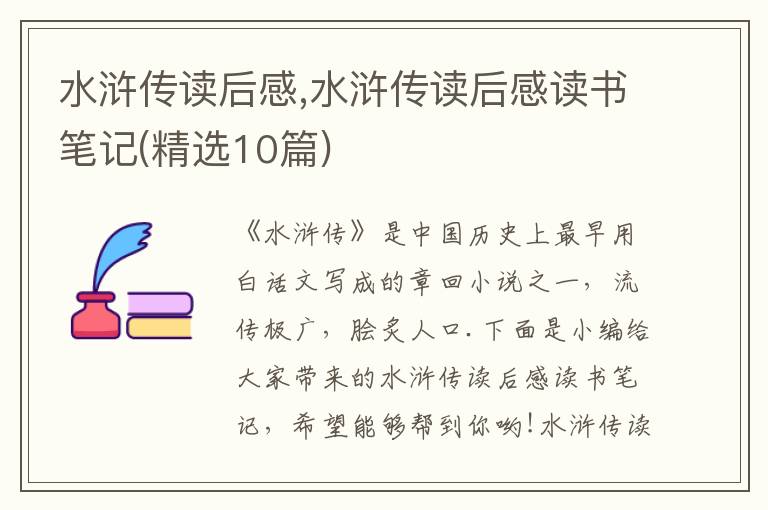 水滸傳讀后感,水滸傳讀后感讀書(shū)筆記(精選10篇)