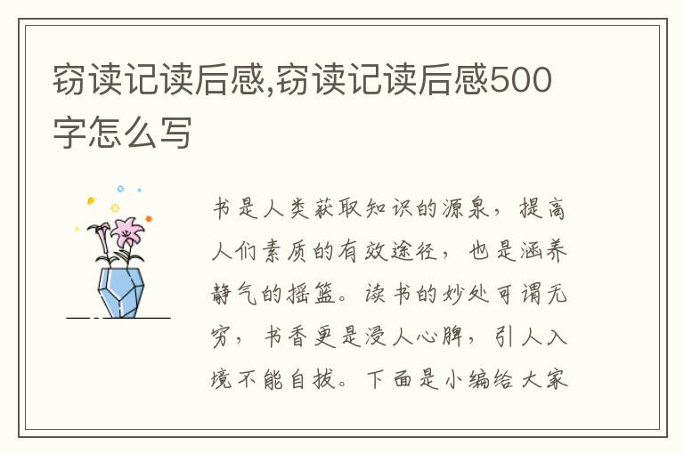 竊讀記讀后感,竊讀記讀后感500字怎么寫