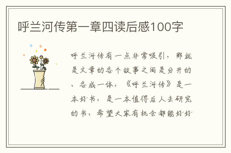 呼蘭河傳第一章四讀后感100字