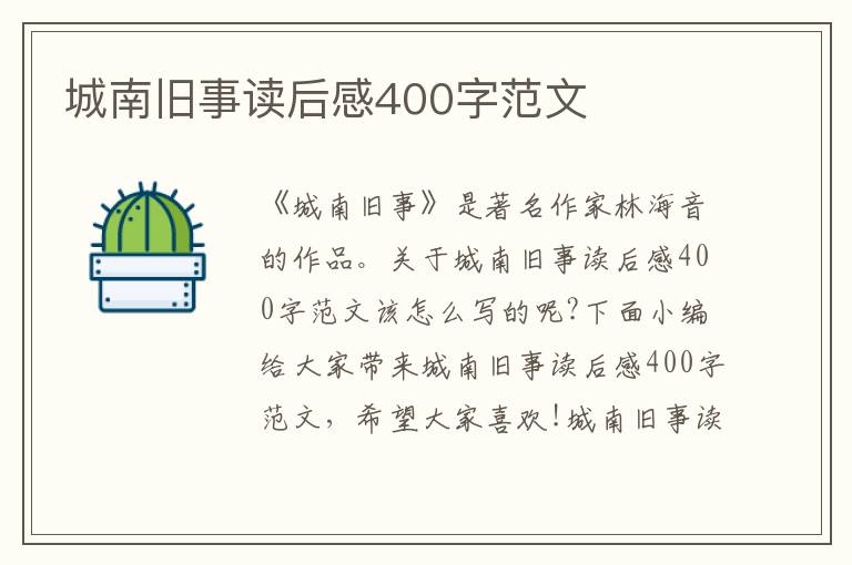 城南舊事讀后感400字范文