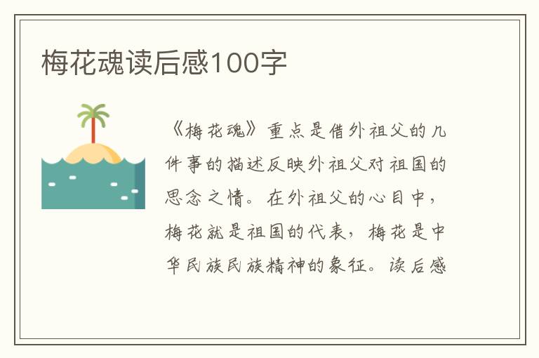 梅花魂讀后感100字