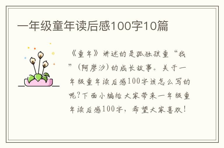 一年級童年讀后感100字10篇