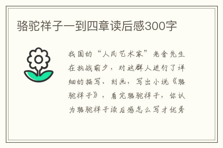 駱駝祥子一到四章讀后感300字