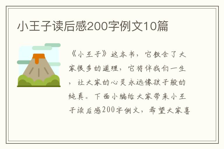 小王子讀后感200字例文10篇