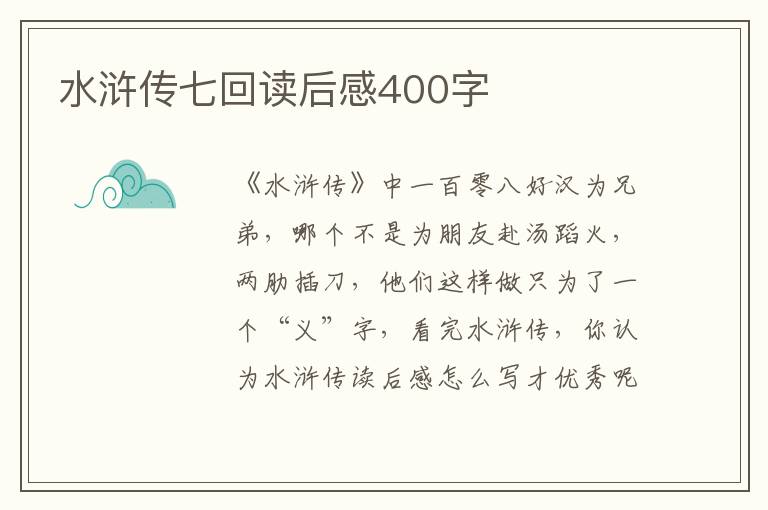 水滸傳七回讀后感400字