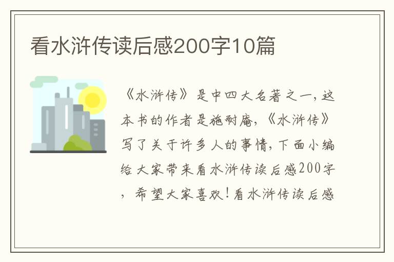 看水滸傳讀后感200字10篇