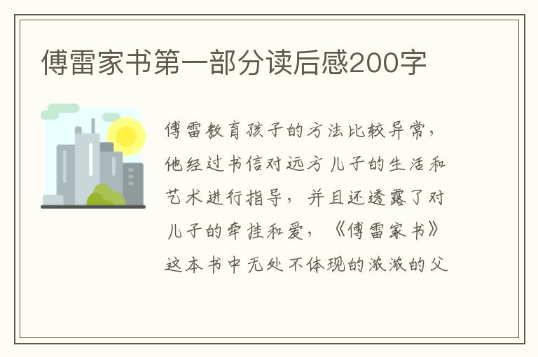 傅雷家書(shū)第一部分讀后感200字