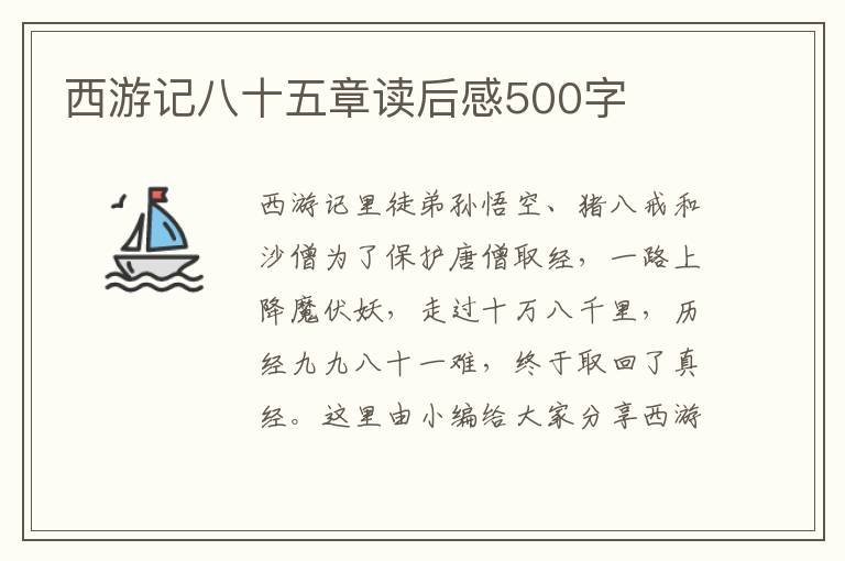 西游記八十五章讀后感500字