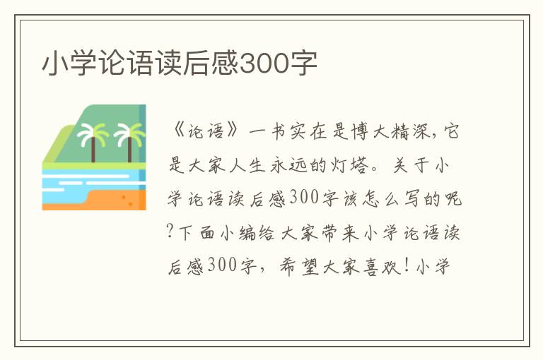 小學(xué)論語讀后感300字