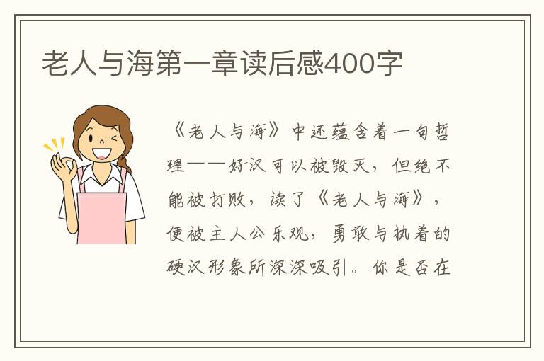 老人與海第一章讀后感400字