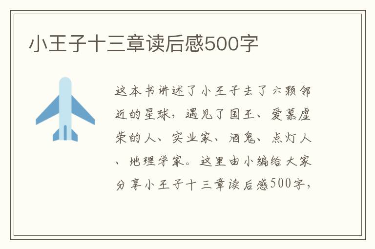 小王子十三章讀后感500字