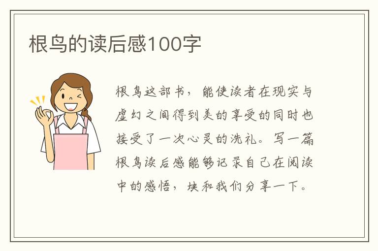 根鳥的讀后感100字