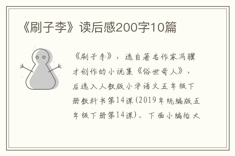 《刷子李》讀后感200字10篇