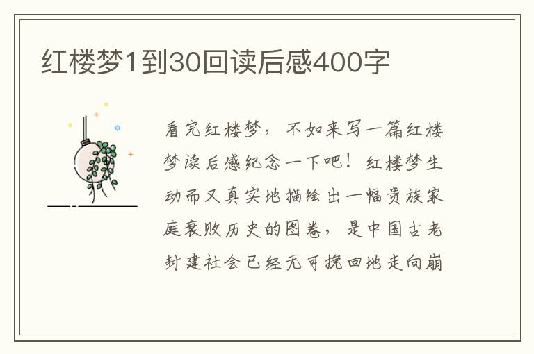 紅樓夢(mèng)1到30回讀后感400字