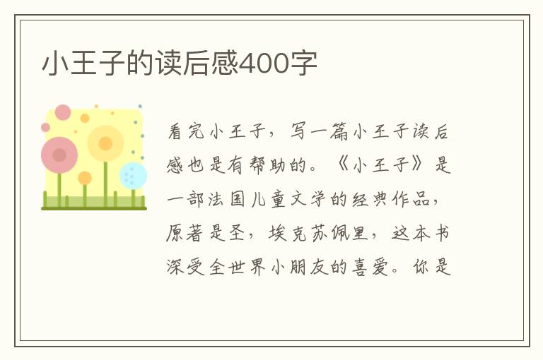 小王子的讀后感400字